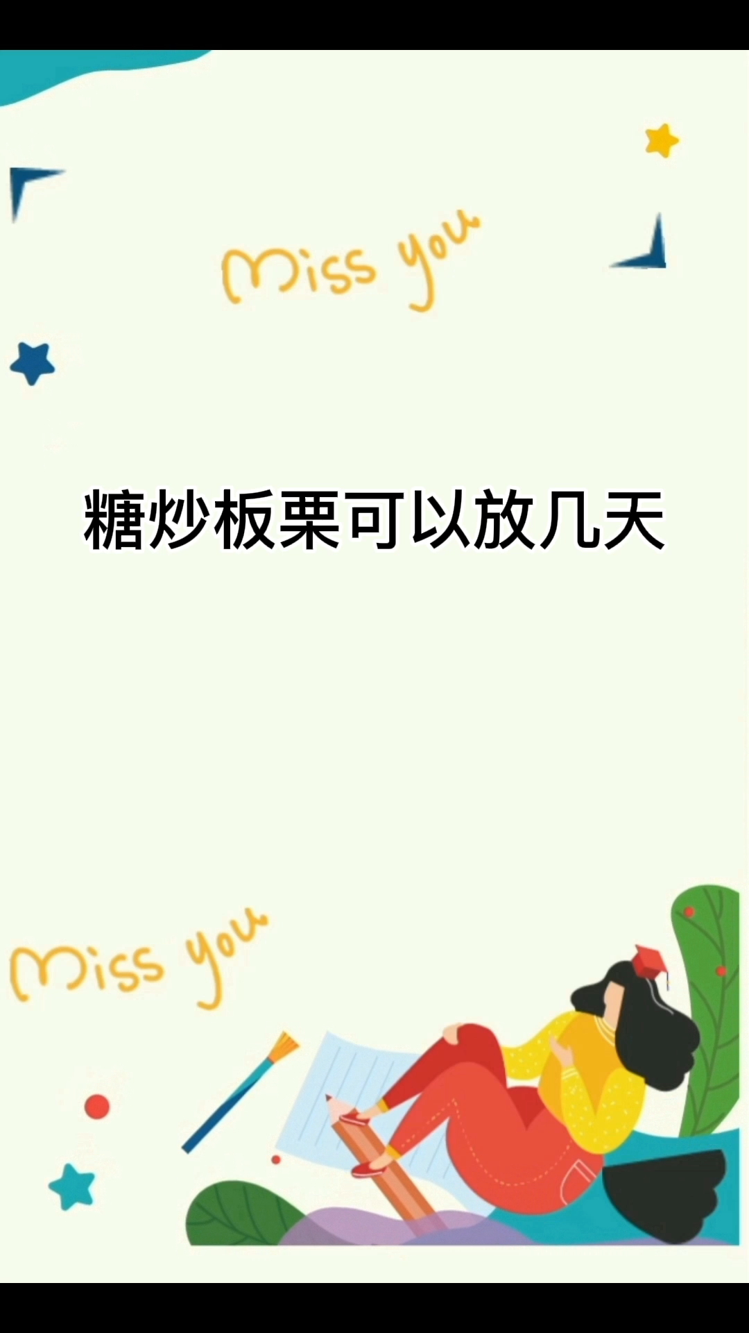糖炒板栗可以放几天