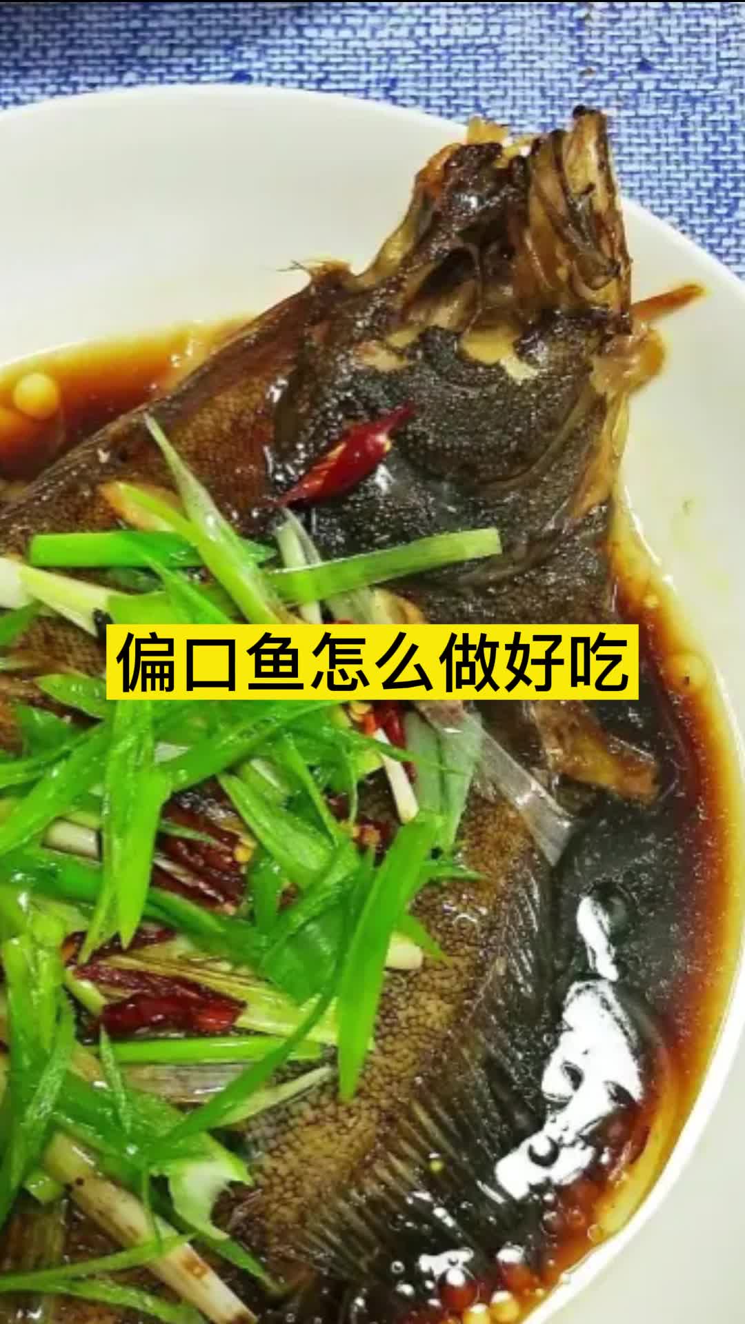 偏口鱼怎么做好吃