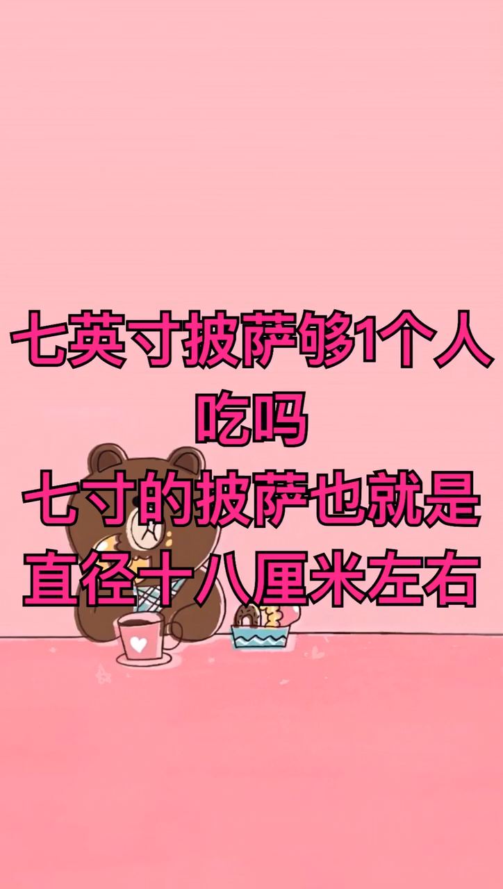 七英寸披萨够1个人吃吗
