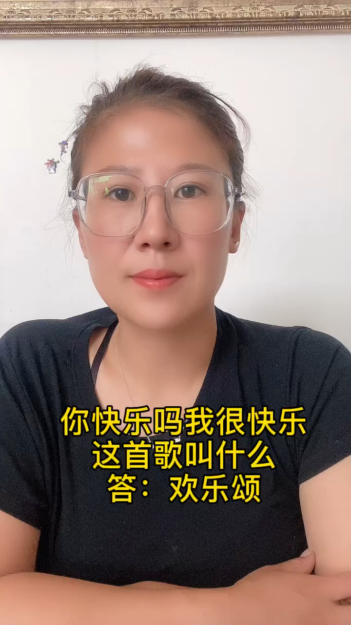 你快乐吗我很快乐这首歌叫什么
