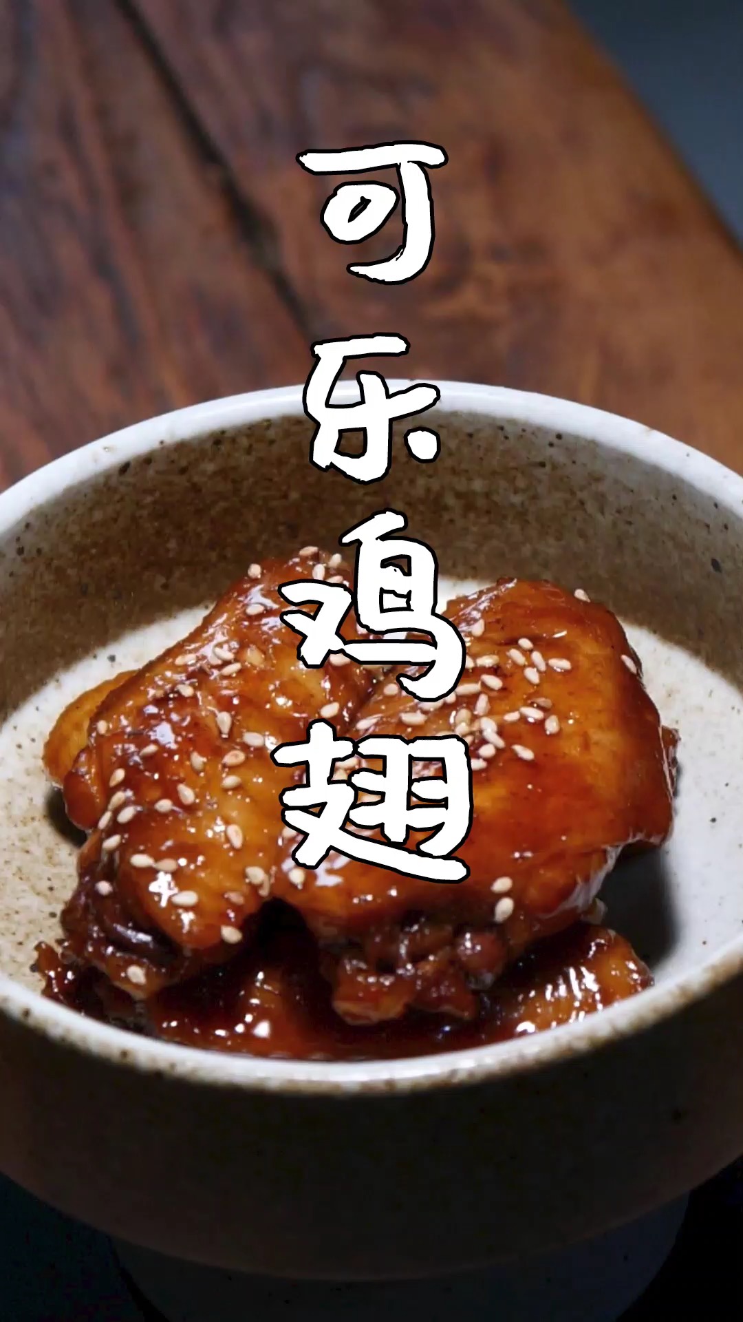 #独竖一知##好种草##美食种草#女朋友爱吃的可乐鸡翅怎么做