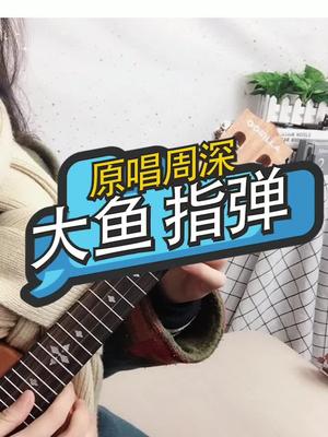 #有特长的重要性 #新年好物抖起来 《大鱼》尤克里里指弹,尤克里里新手也能学的