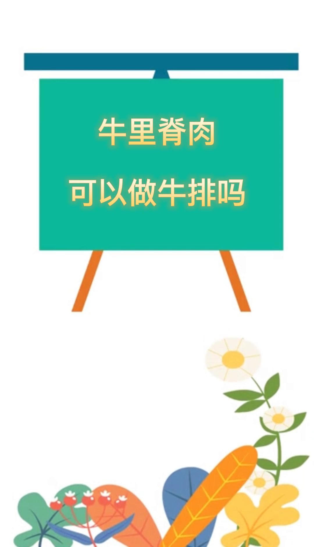 牛里脊肉可以做牛排吗
