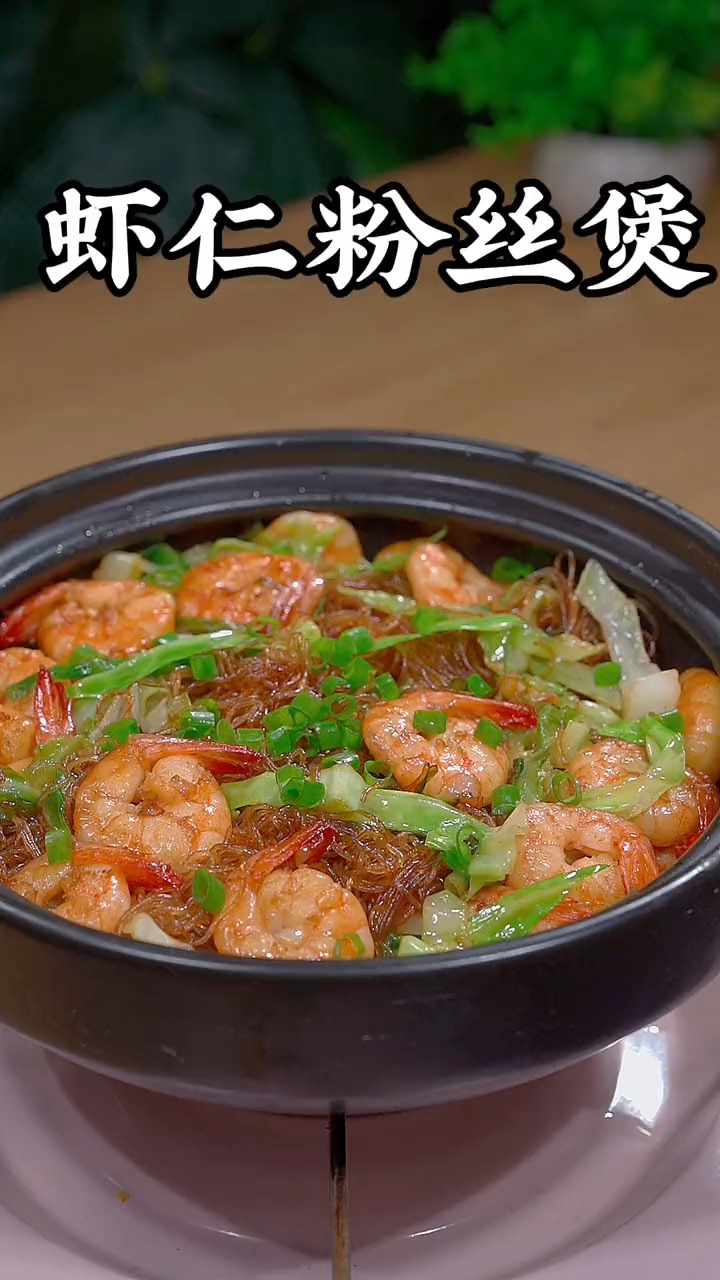 吃一次就上瘾的鲜虾粉丝煲