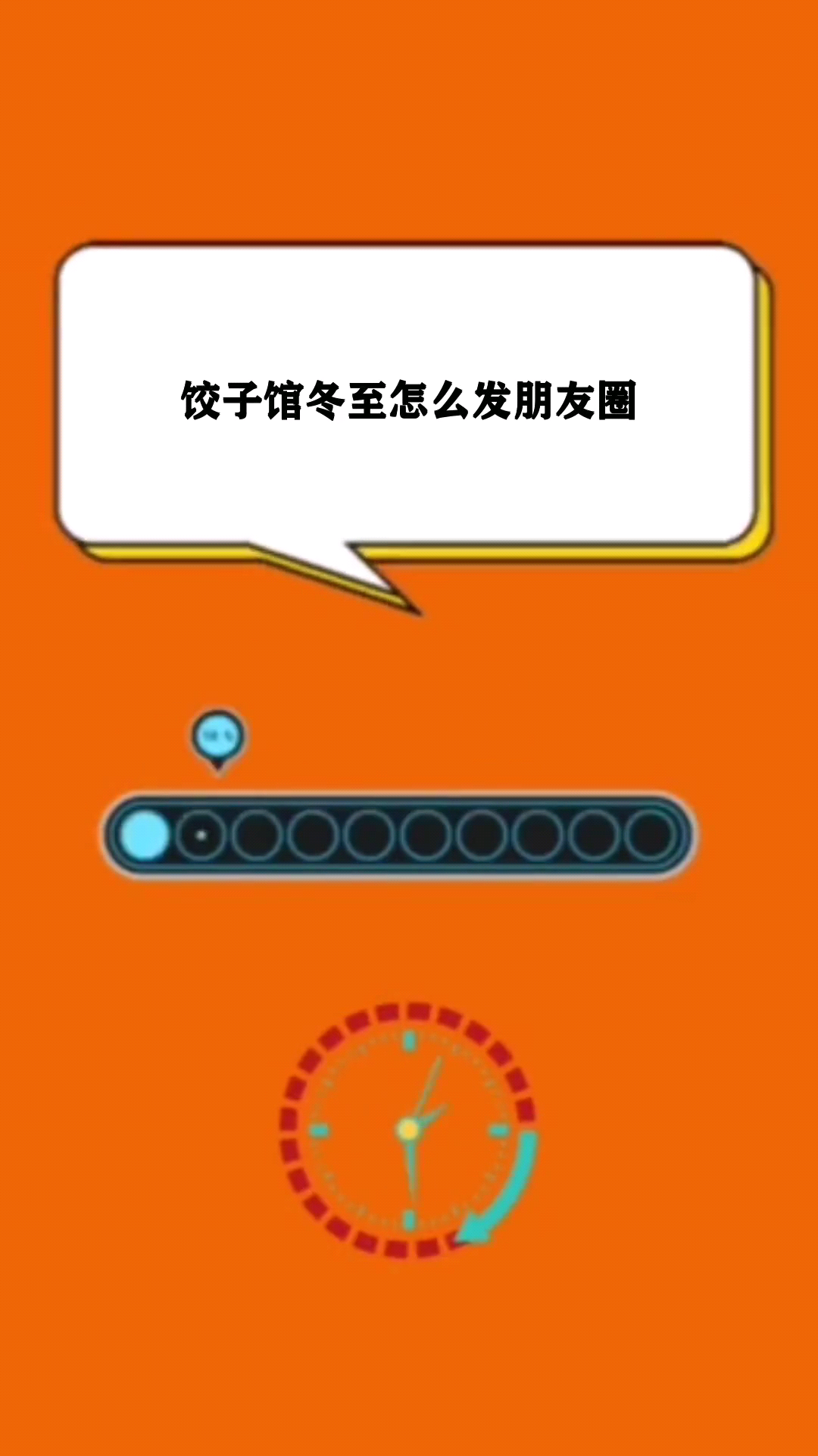 饺子馆冬至怎么发朋友圈