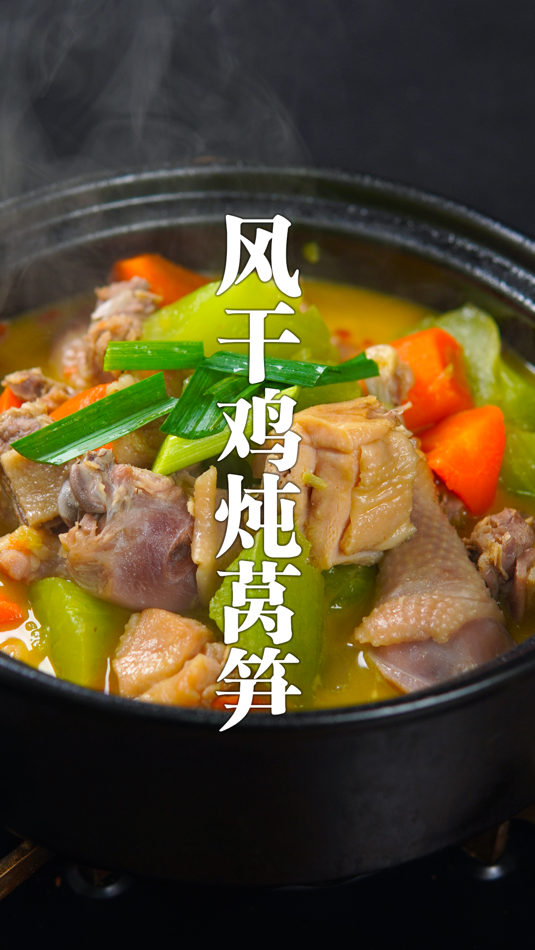 降温了,就来一锅热乎乎的风干鸡炖莴笋吧