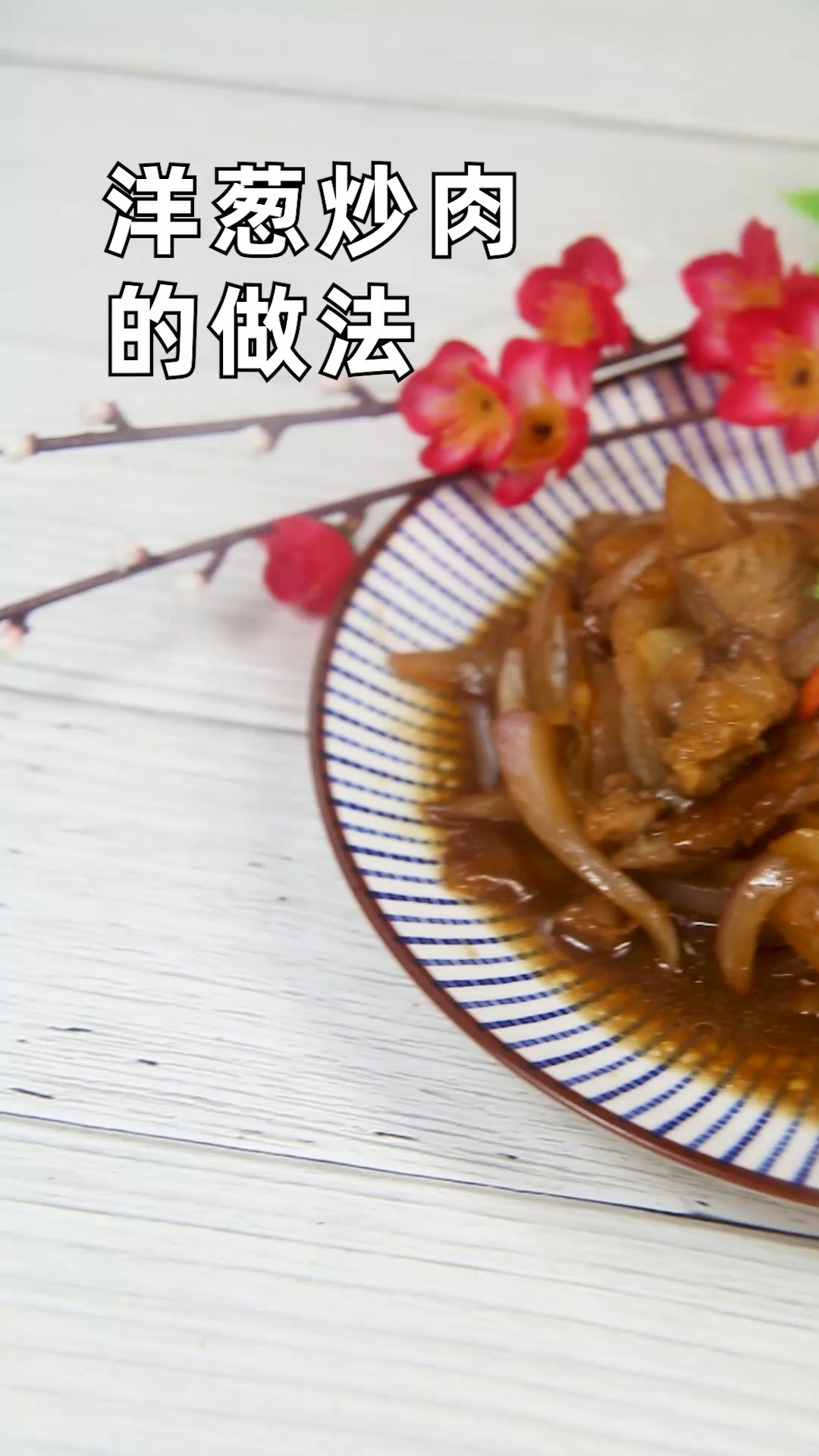 洋葱炒肉怎么制作