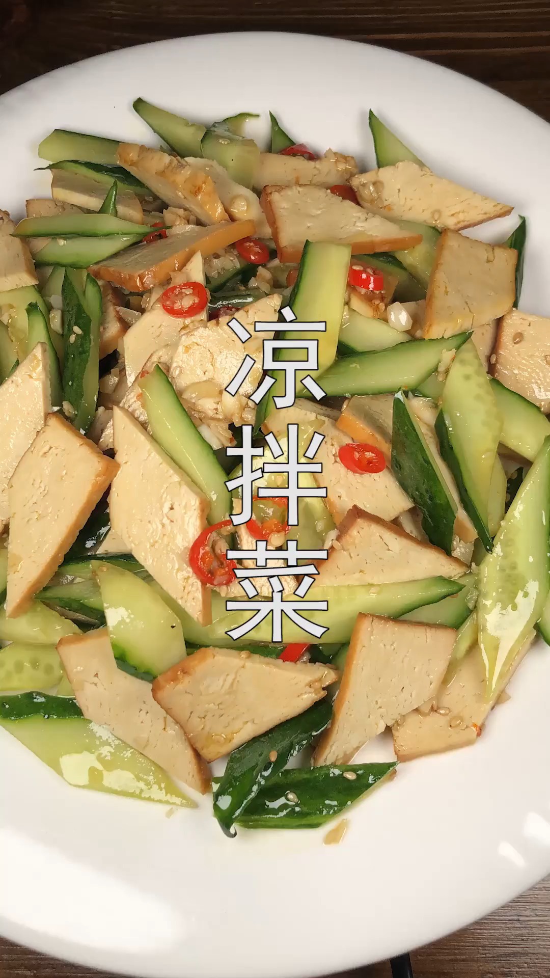#美食#大厨分享凉拌素鸡豆腐最好吃的做法,开胃下饭,天天吃都不腻