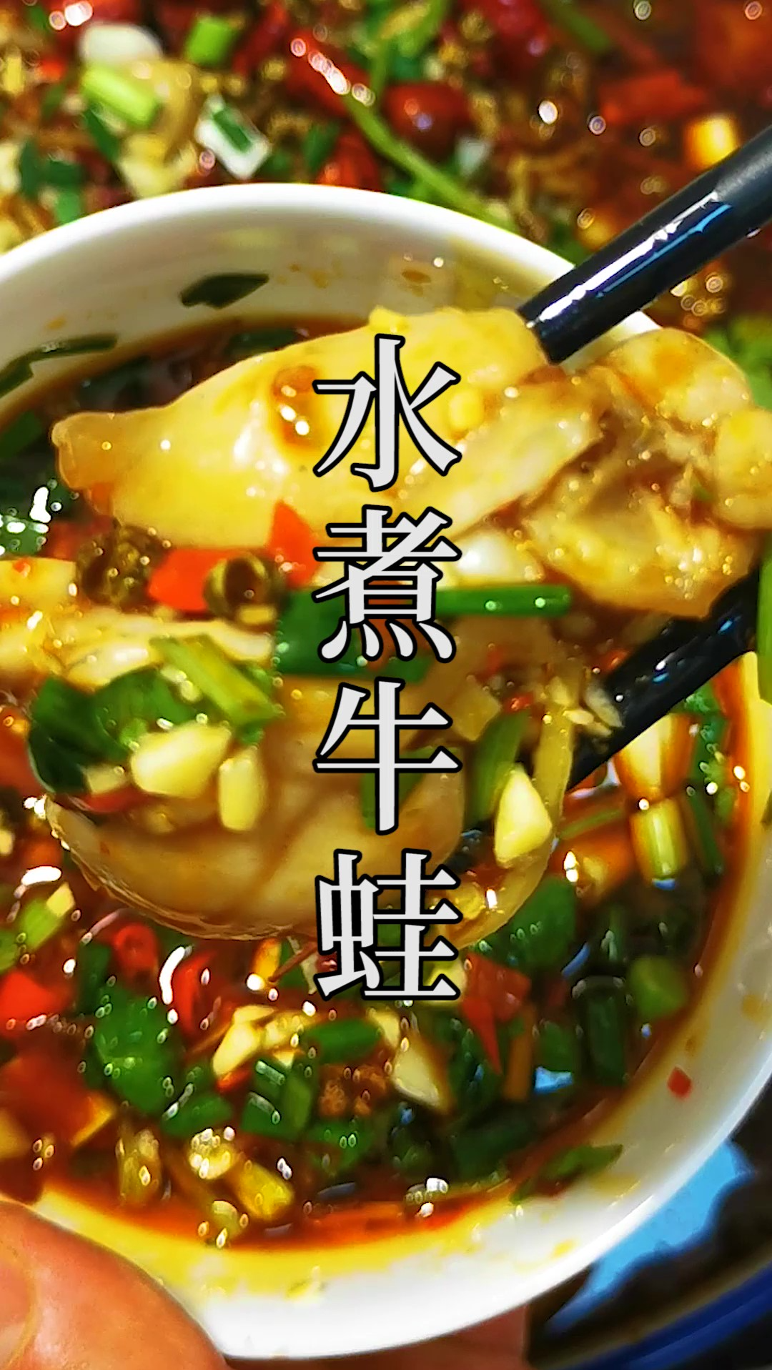 饭店的“水煮牛蛙”好吃?那你的要求太低了!