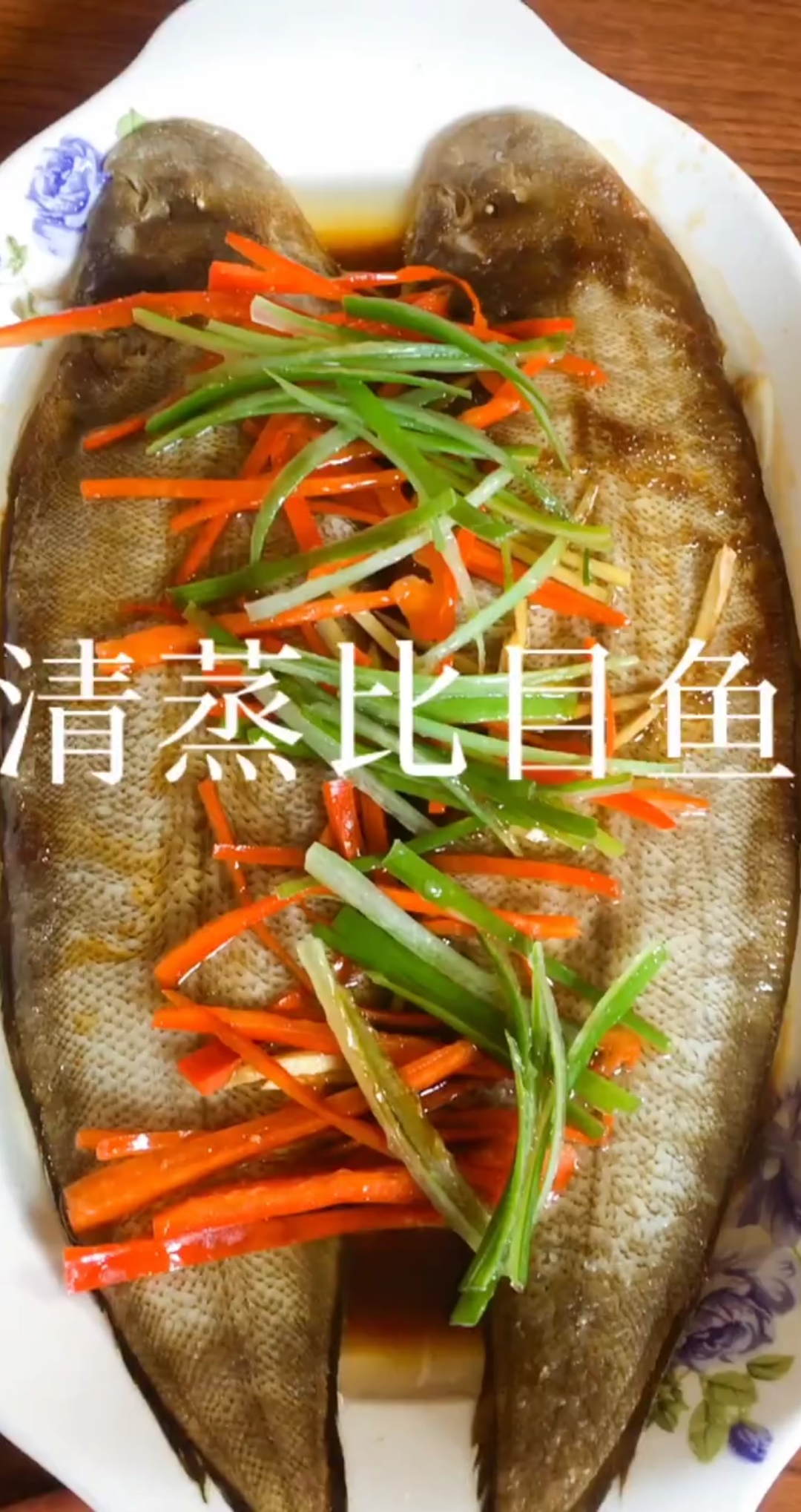 清蒸比目鱼