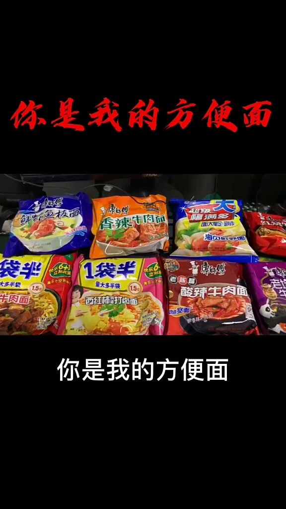 #这是个高手#你是我的方便面,每天都泡你一遍