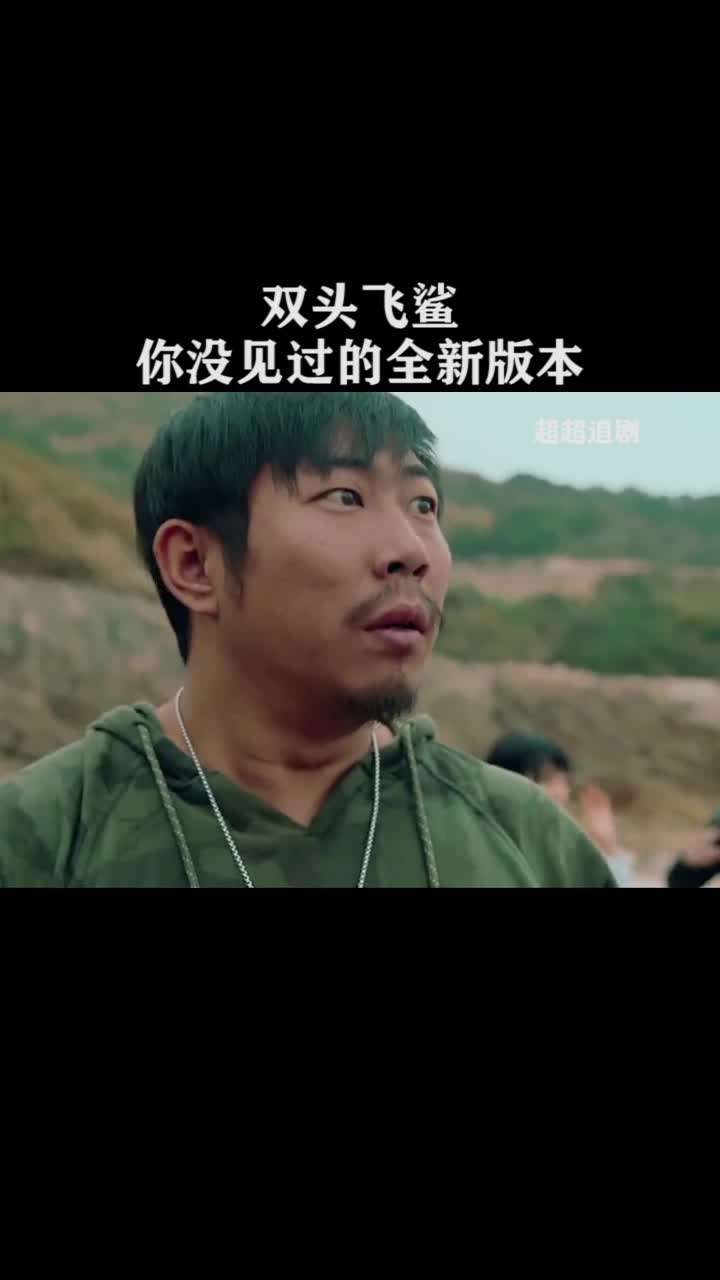 双头飞鲨,真厉害