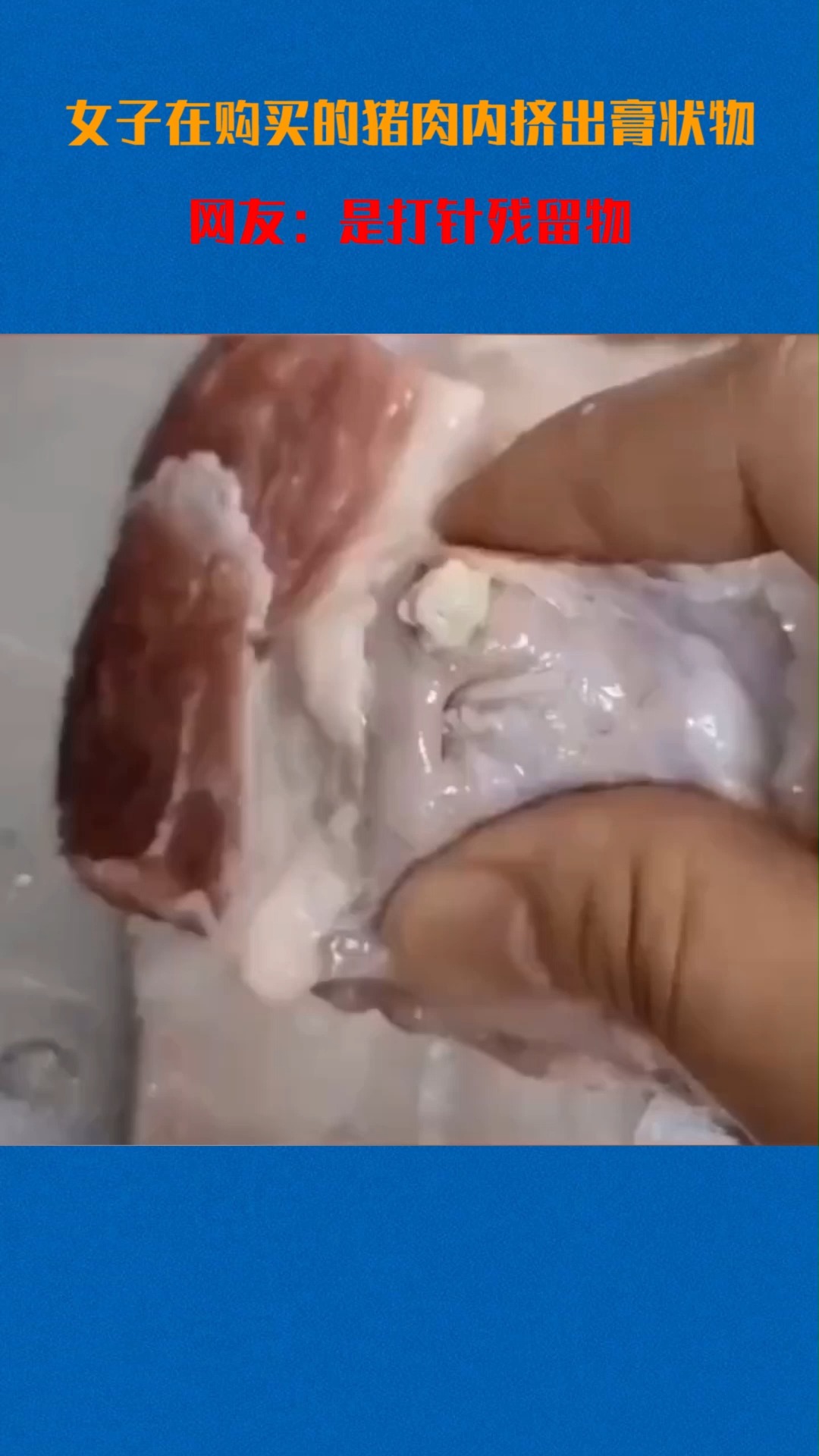 #我要上热门#女子在购买的猪肉内挤出膏状物,网友:是打针残留物