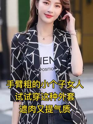 手臂粗的小个子女人,试试这种小外套,遮肉还显高挑#小西服外套 #