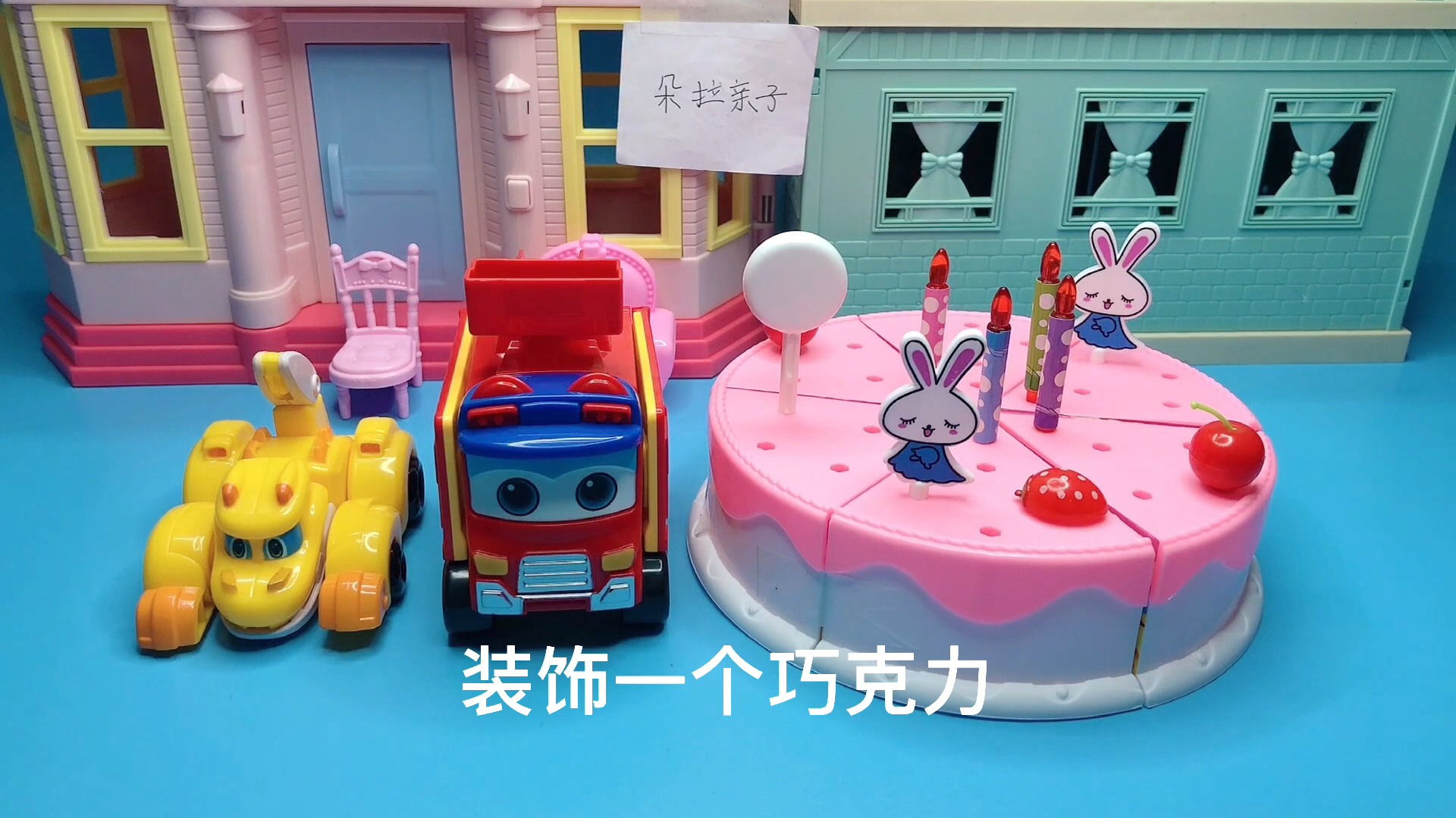 帮帮龙洛奇和歌德一起装饰生日蛋糕