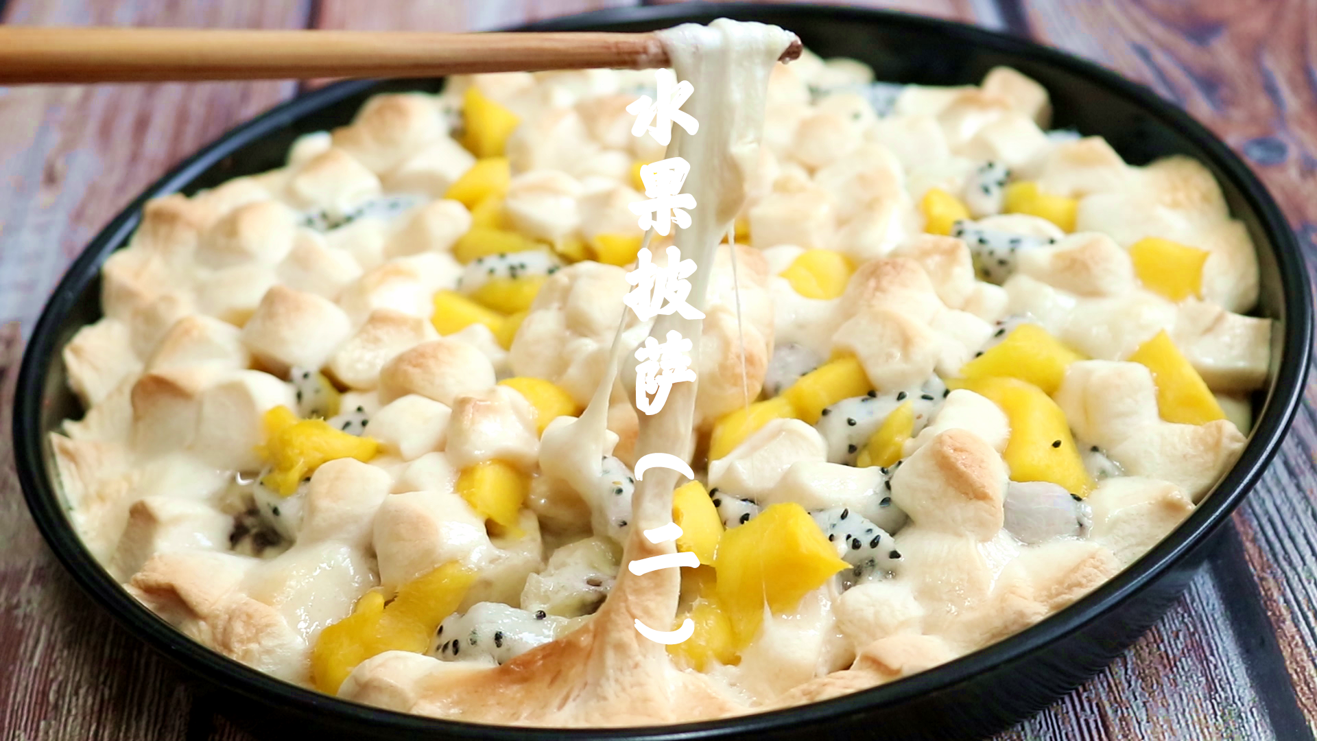 #美食#不用芝士也能拉丝的水果披萨（二）