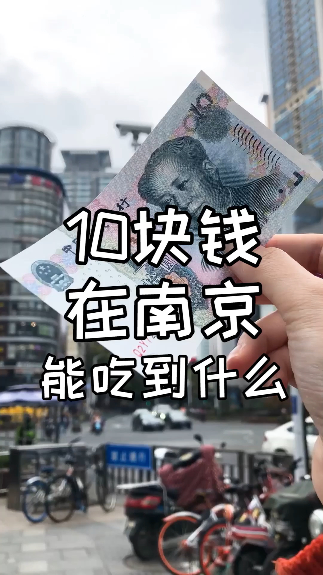 10块钱在南京能吃到什么?(上)
