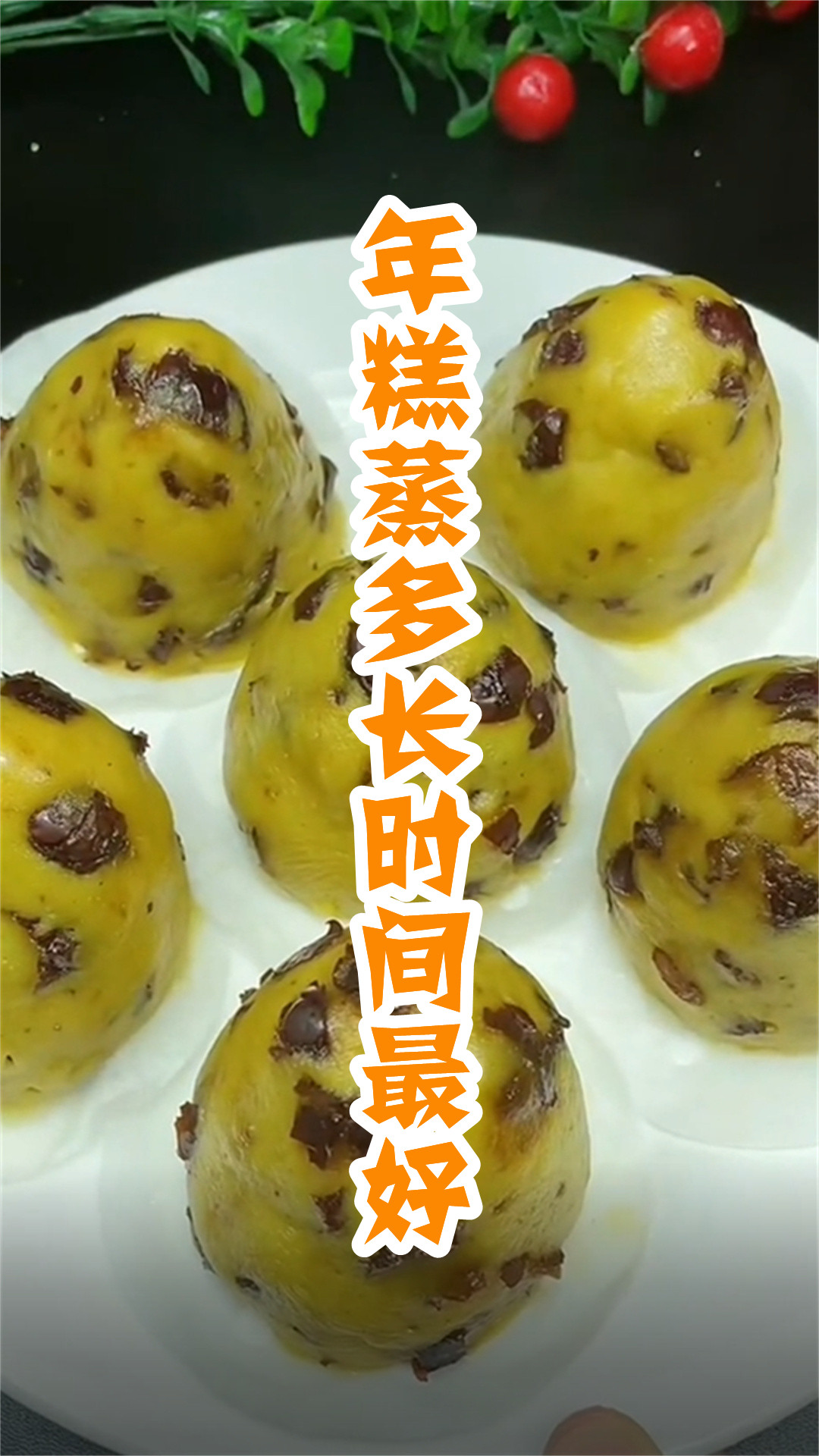 年糕蒸多长时间最好