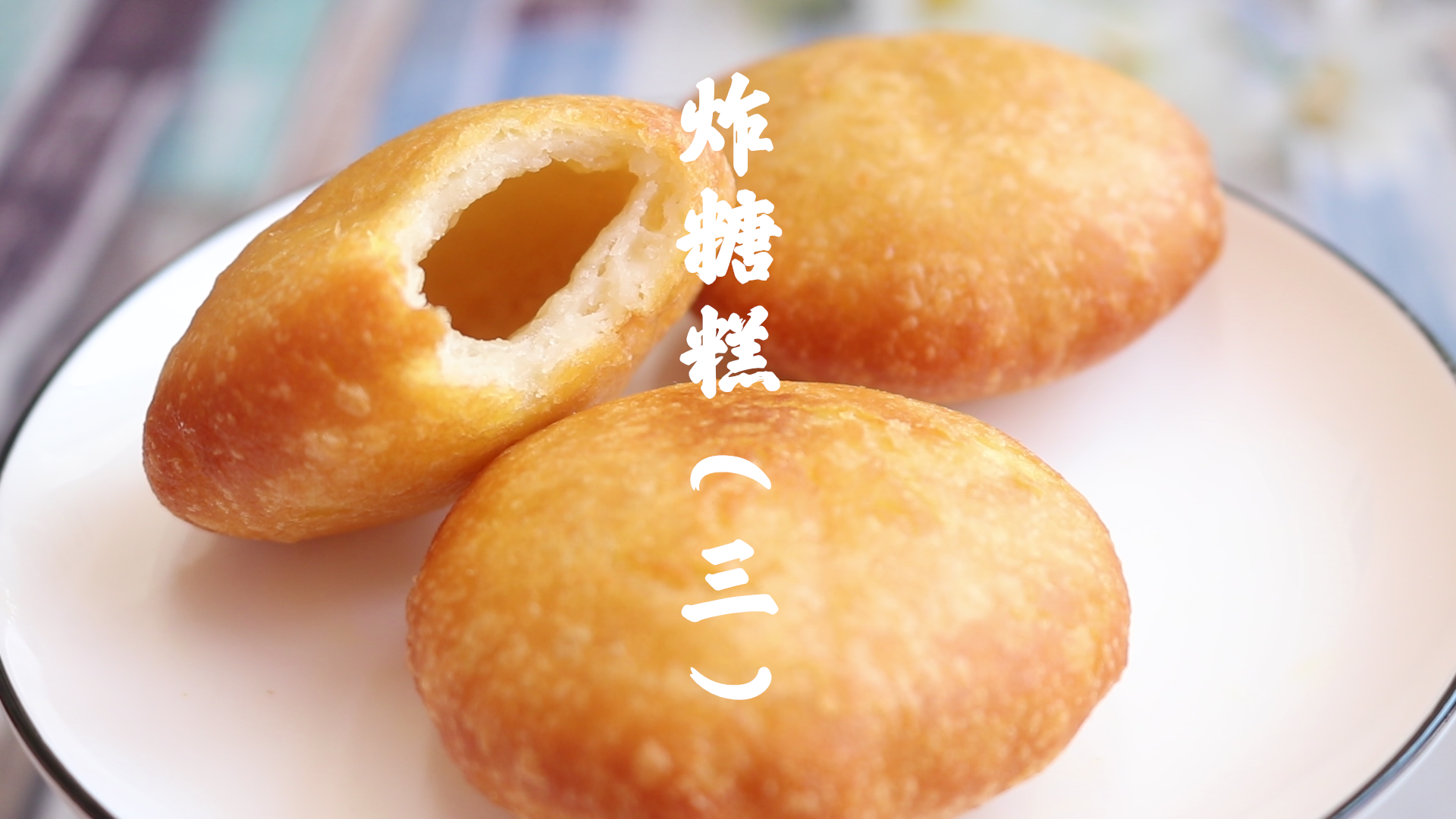 #美食#一碗面粉一碗水,教你#炸糖糕, 松软空心不流糖(三)