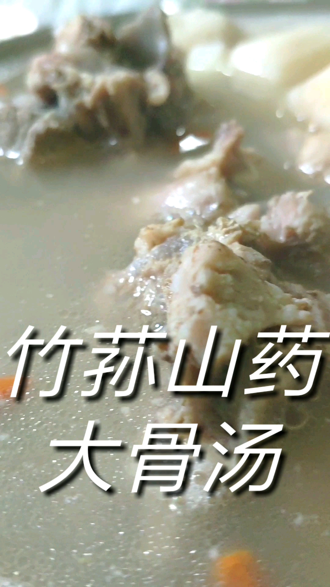 #舌尖上的旅行#竹荪山药大骨汤,健脾养胃清热利湿,营养又美味!