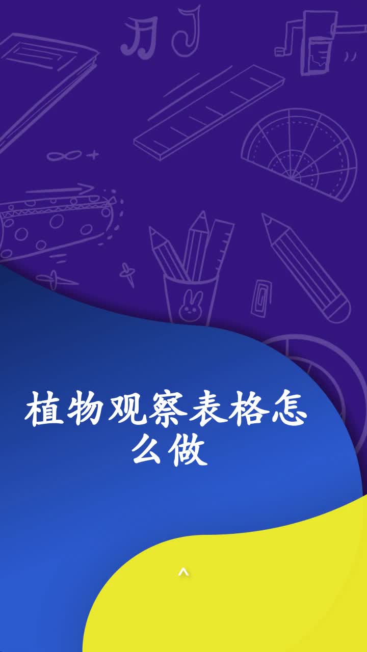 植物观察表格怎么做