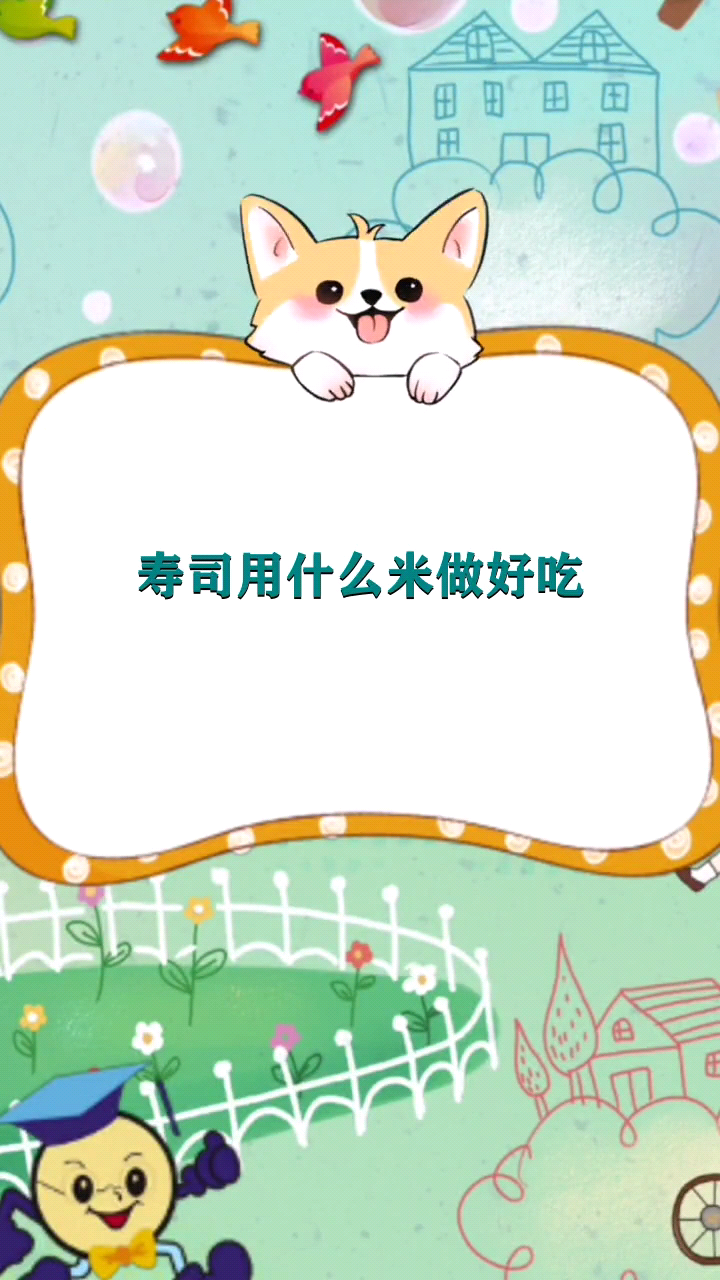 寿司用什么米做好吃