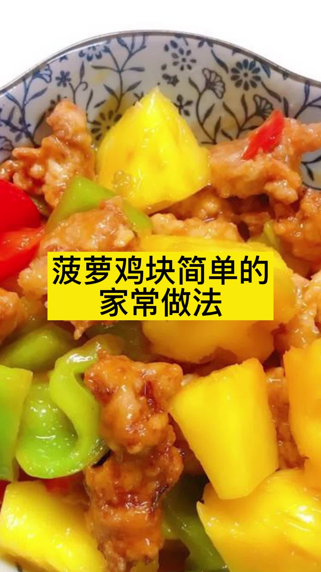 菠萝鸡块简单的家常做法,你理解了吗