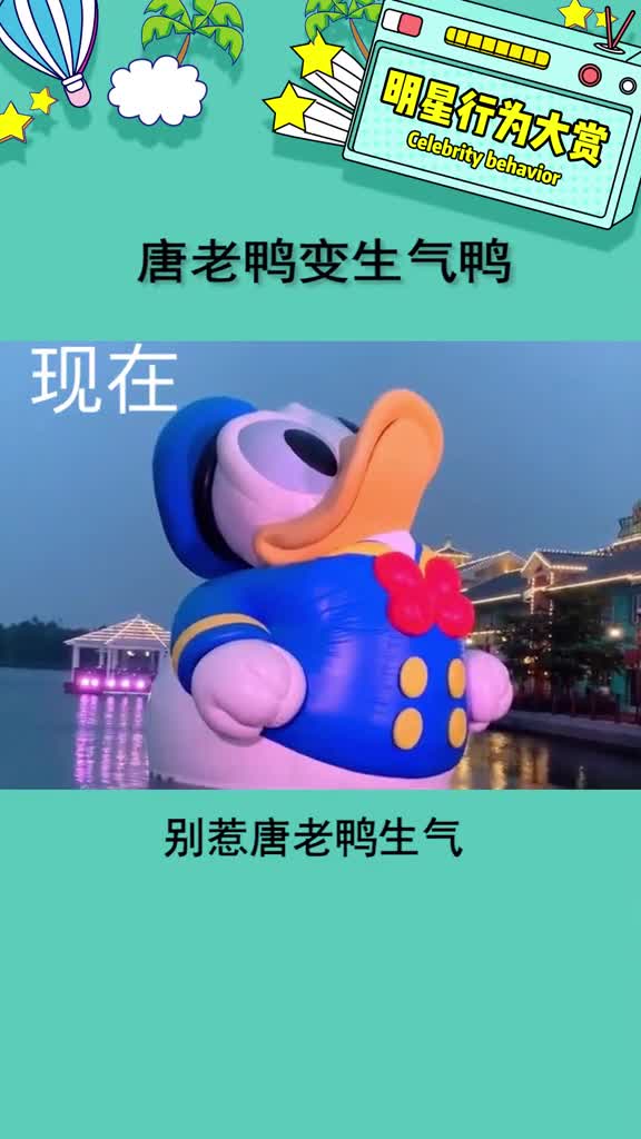 #唐老鸭变生气鸭唐老鸭生气也可可爱爱!!#娱乐播报台