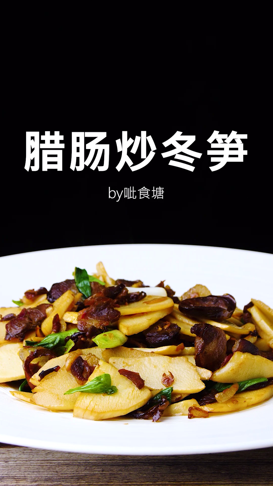 #家乡特色美食#春天正是吃笋的季节 鲜香美味