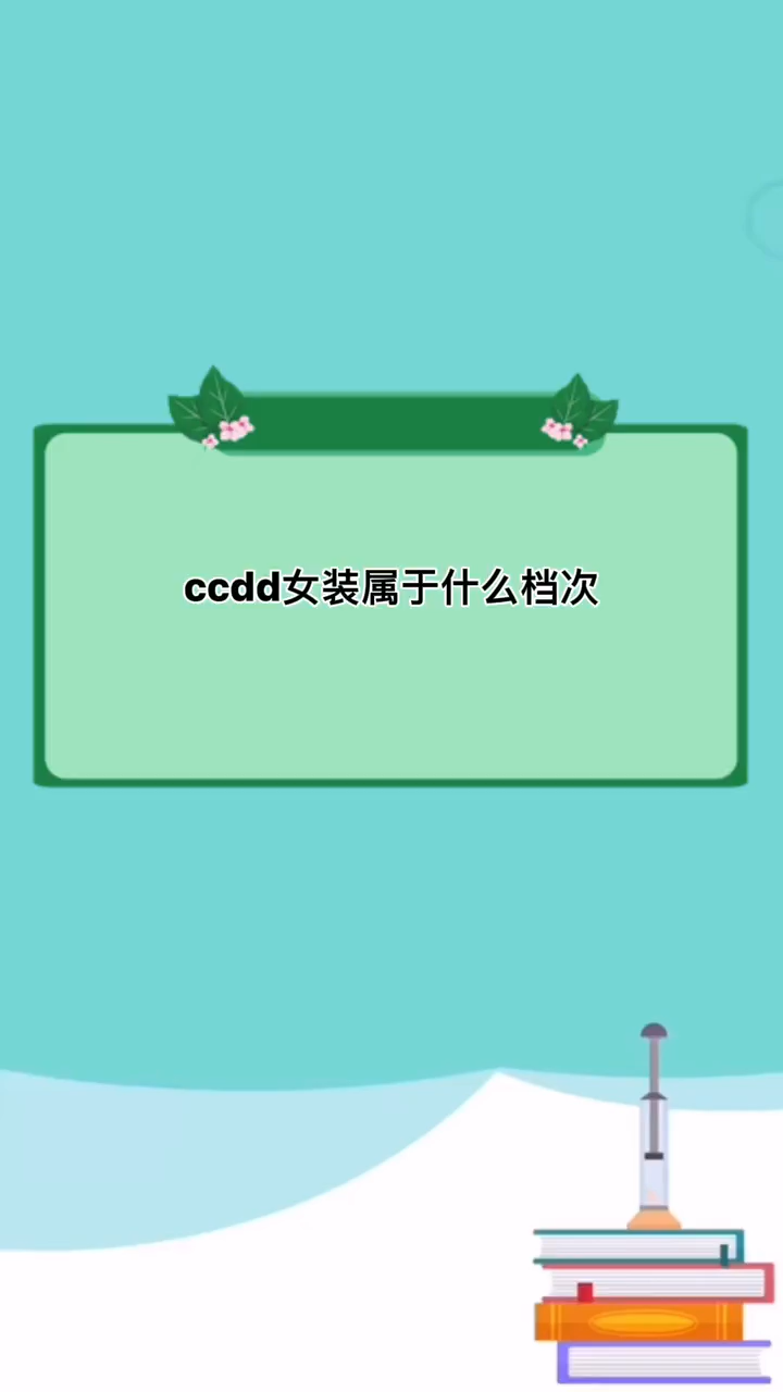 ccdd女装属于什么档次
