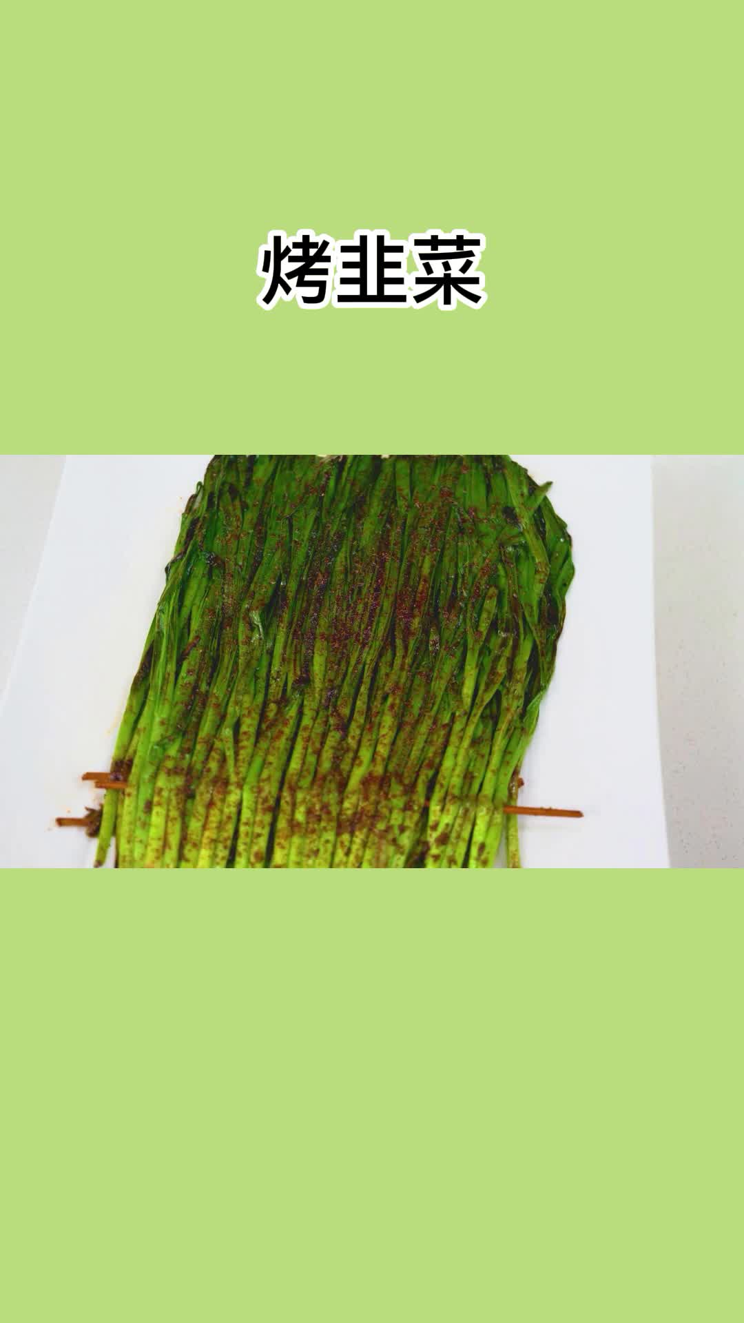 一道烤韭菜,香而不腻,值得品尝