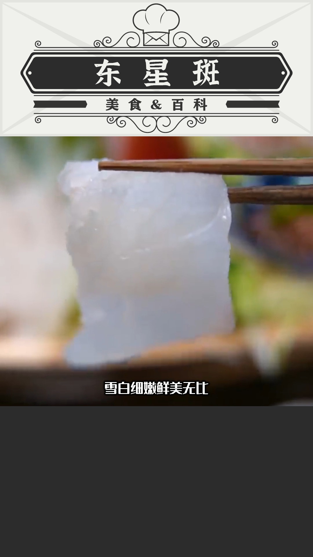 世界顶级食材“东星斑”