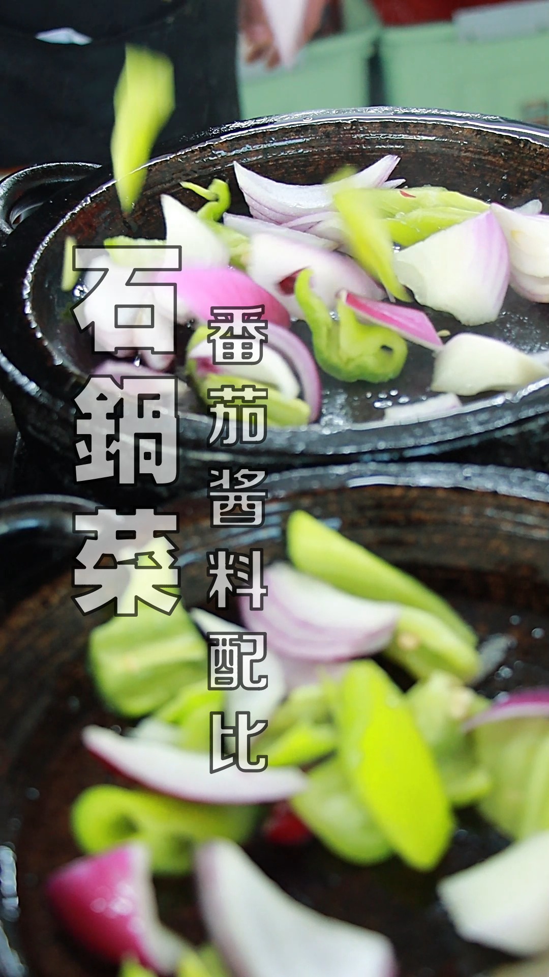 石锅菜酱料配方教程