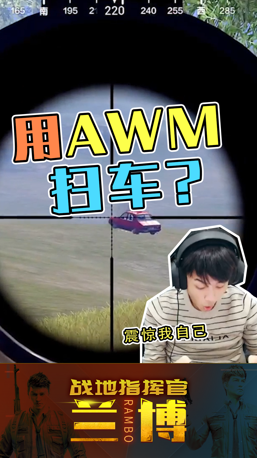 和平精英:超远狙击,用AWM扫车你见过吗!