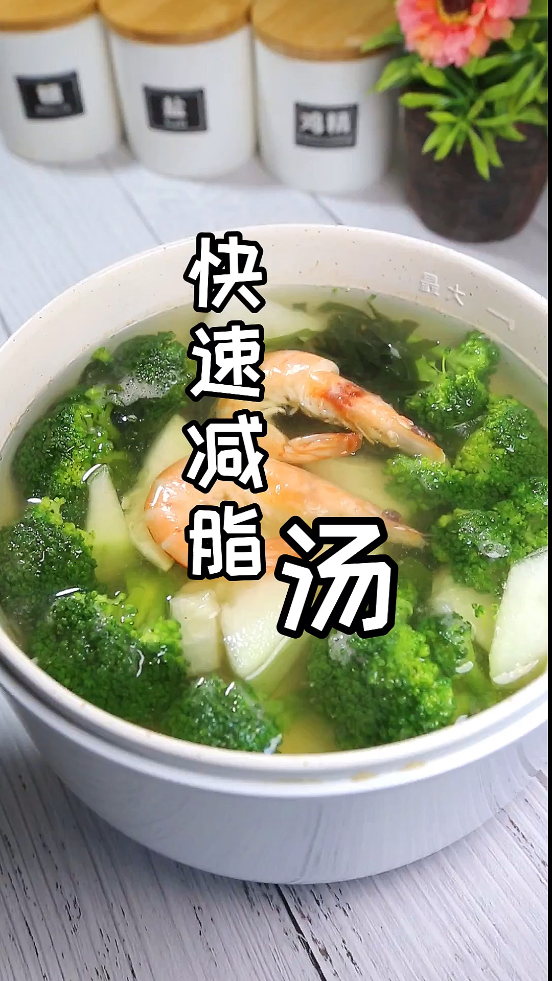 #宅家美食PK赛#做一个快速减脂蔬菜汤吧脂肪快点走开一定试