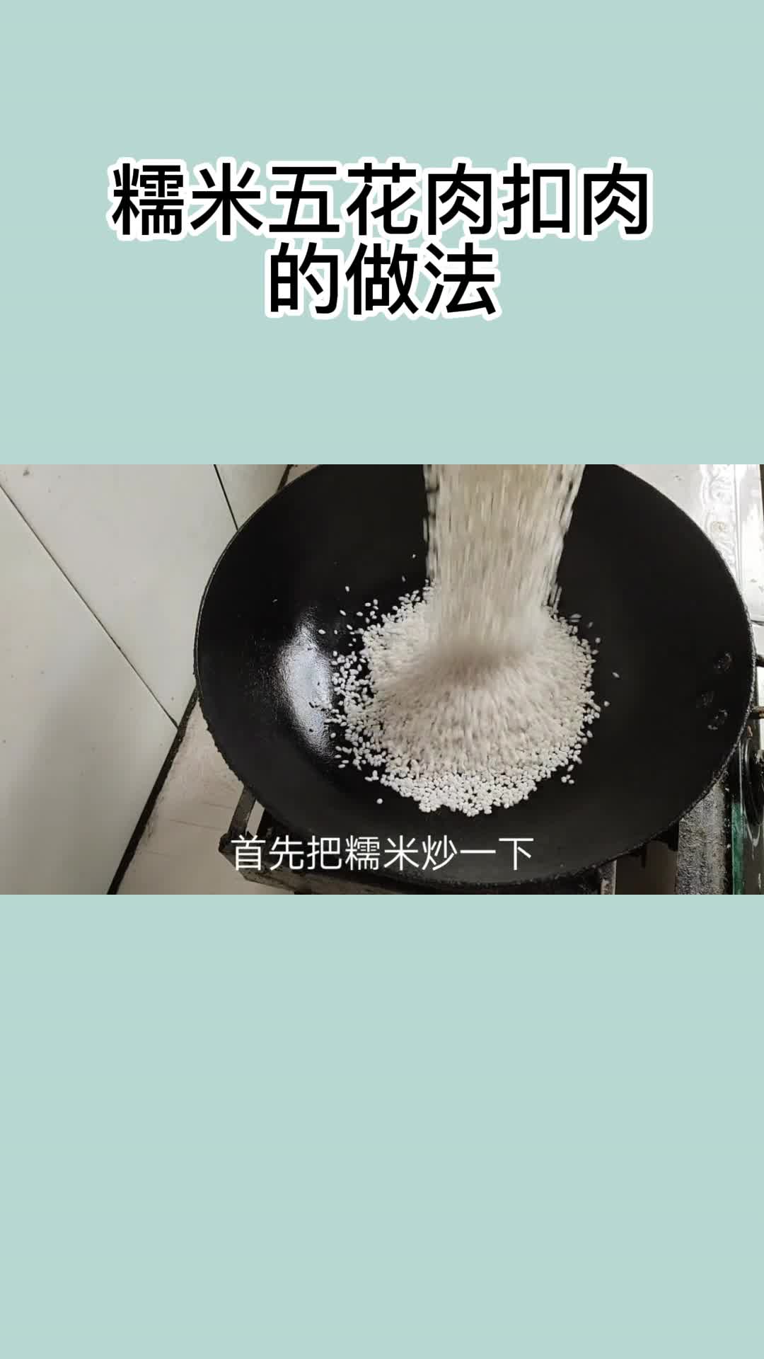 糯米五花肉扣肉的做法,你了解了吗