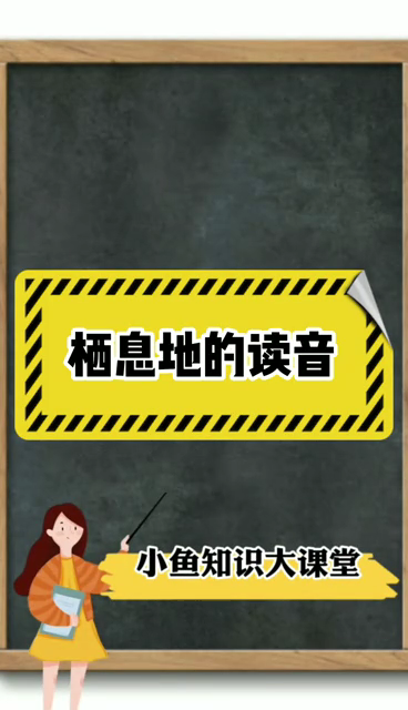 栖息地的读音    