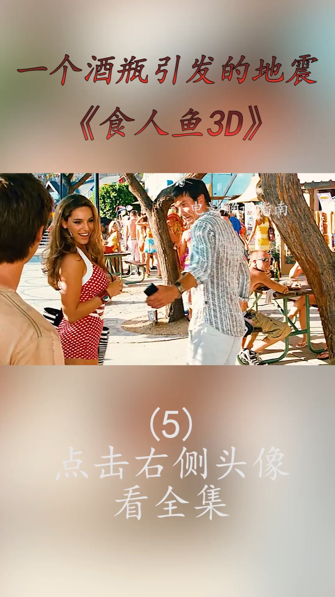 #精彩影视#远古食人鱼入侵水上乐园,泳池里的人都成了它的自助餐,所到之处也一片狼藉!(5)