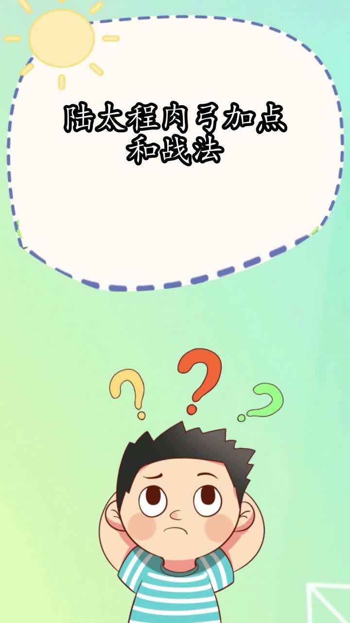 陆太程肉弓加点和战法,你知道了吗