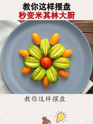 米其林摆盘大全这样摆盘太好看了厨房 摆盘技巧 生活小妙招 