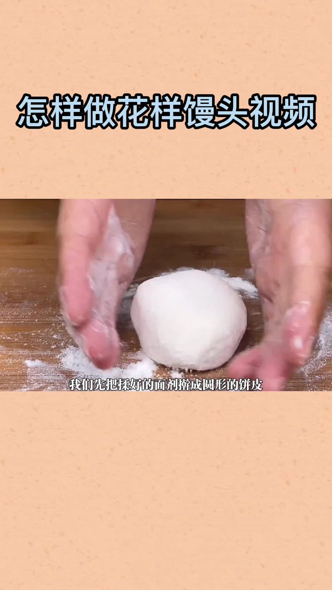 怎样做花样馒头视频,你知道了吗
