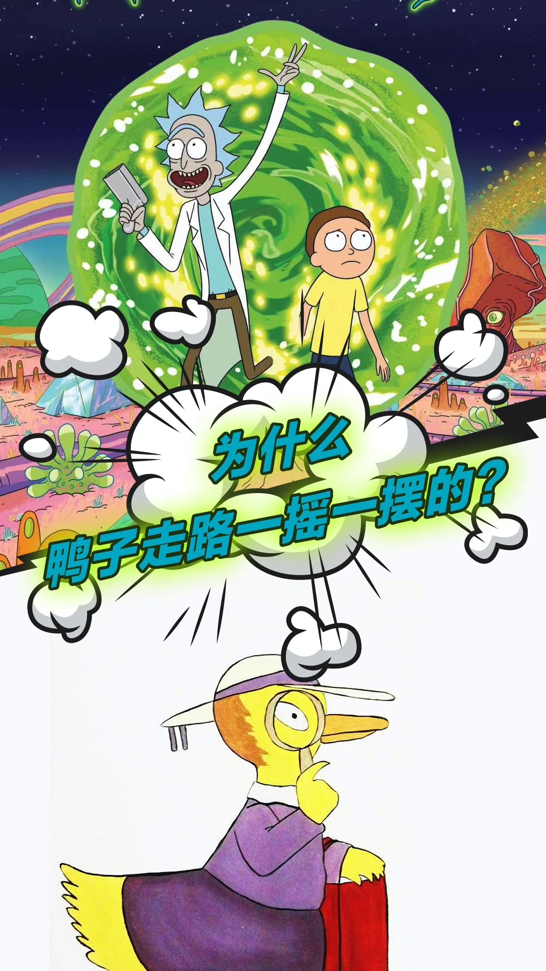 #全民涨知识#鸭子走路为什么一摇一摆的?