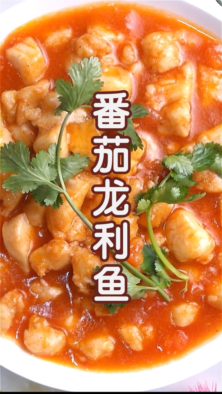 番茄龙利鱼,酸香可口,有荤有素,特别下饭
