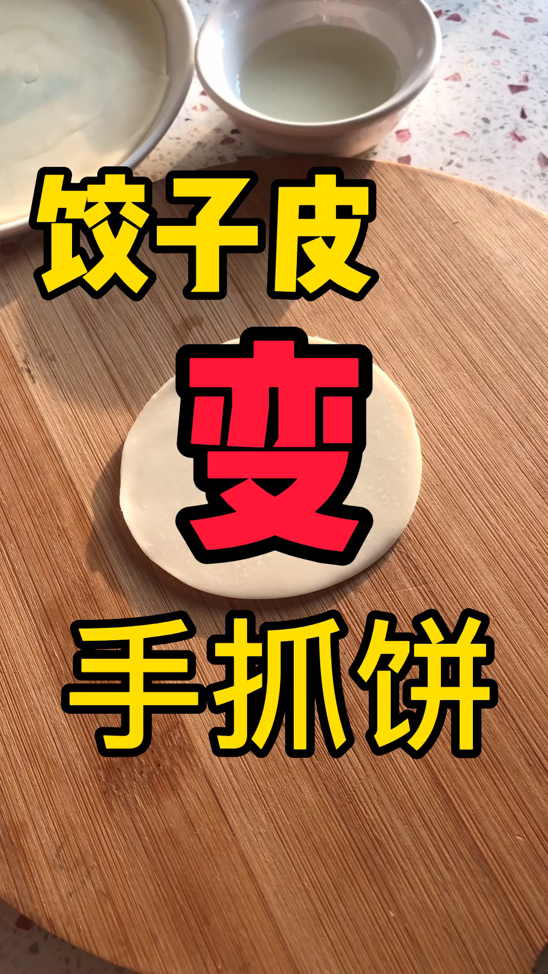 剩下的饺子皮怎么办?不仅能包烧卖,还能变成手抓饼哦跟我一起来做手抓饼吧