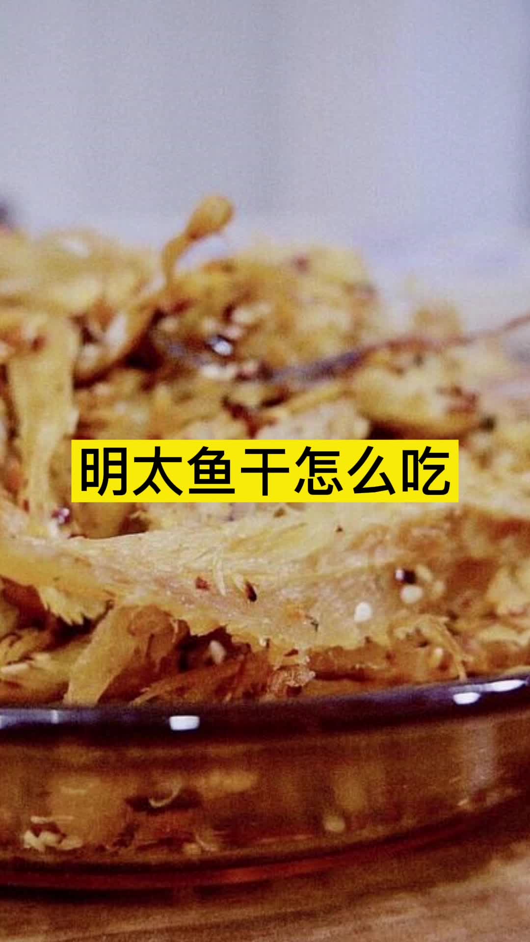 明太鱼干怎么吃,你明白了吗