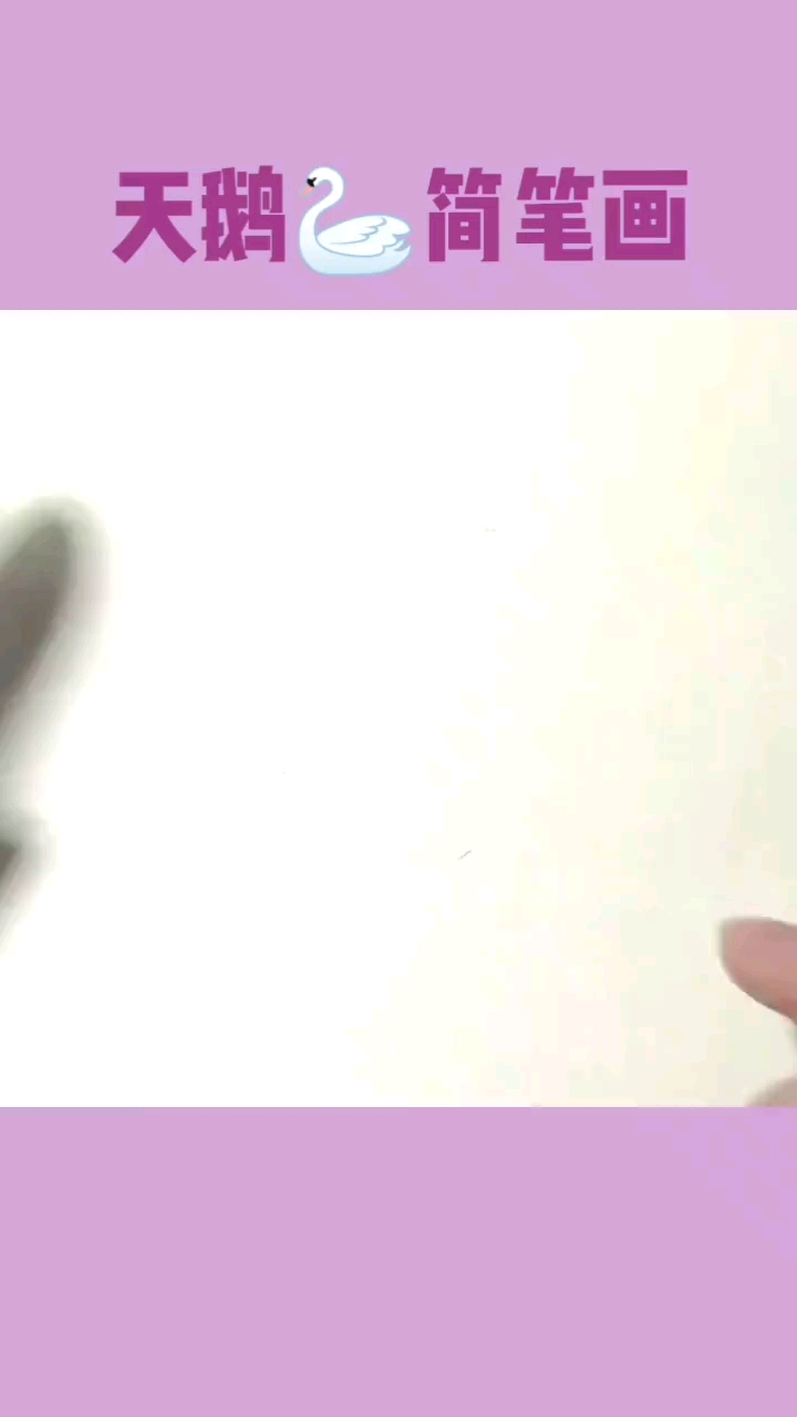 天鹅简笔画