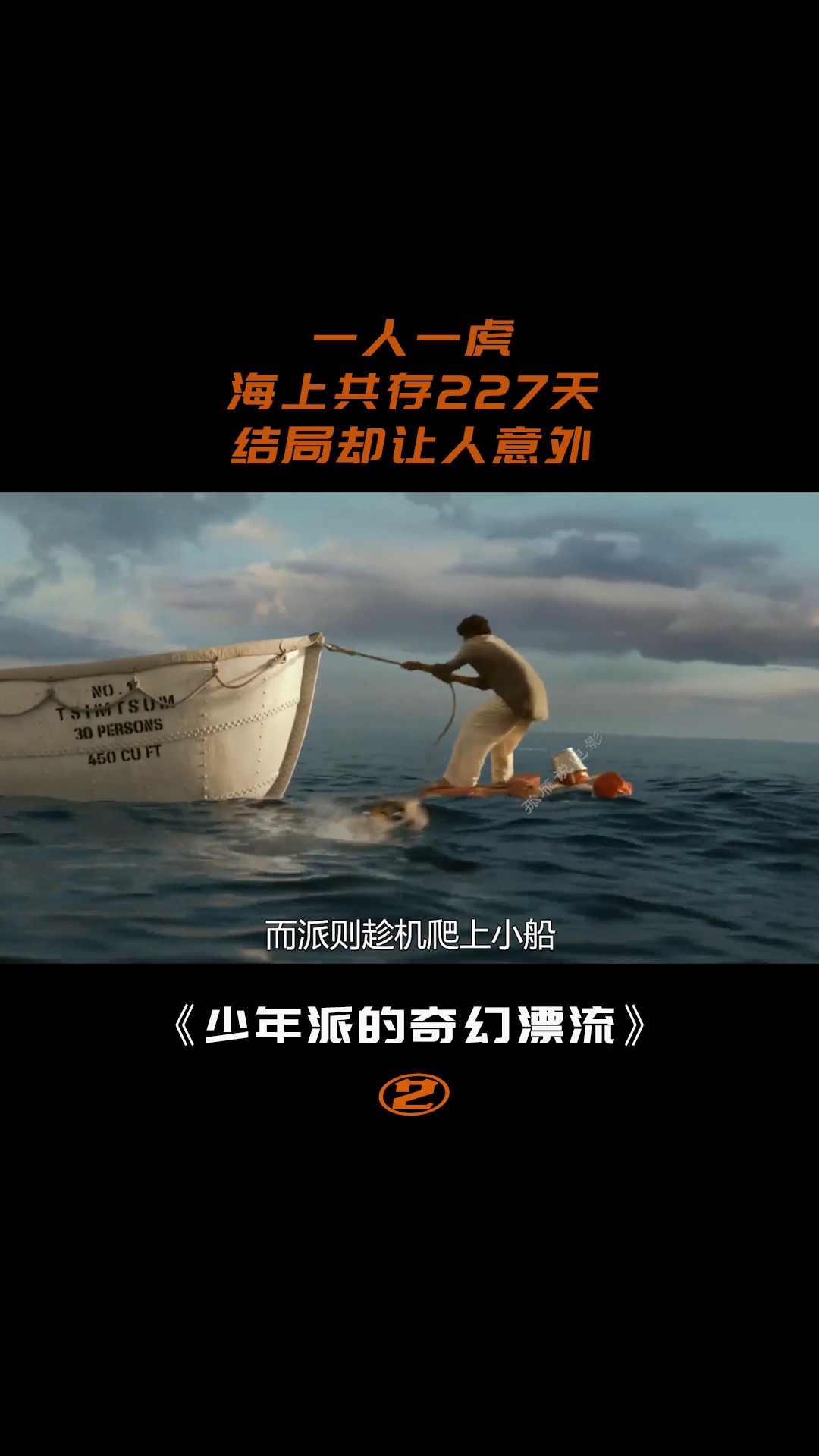 少年派的奇幻漂流(二)10/15#电影解说