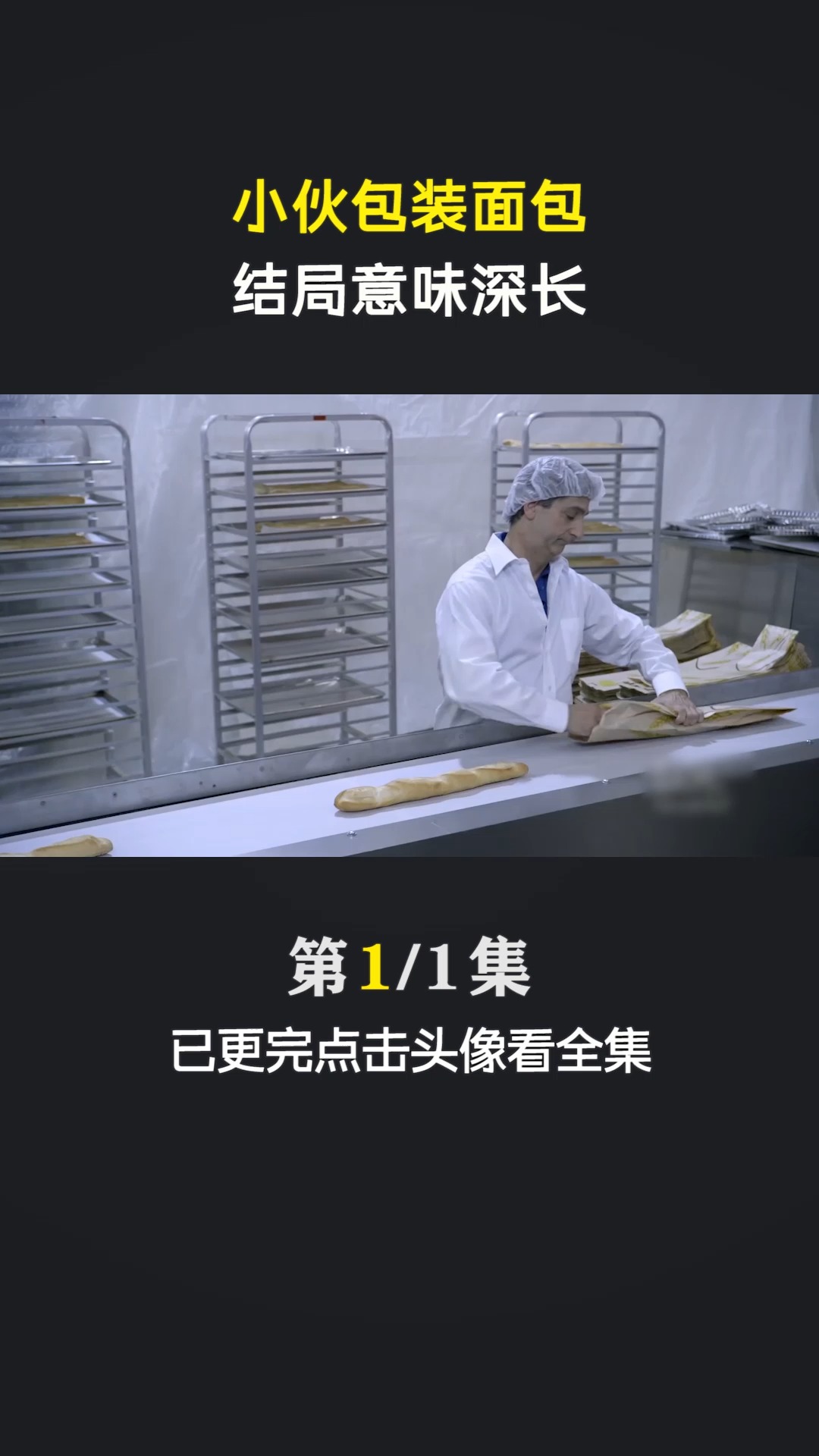 #搞笑视频#小伙包装面包,结局意味深长!