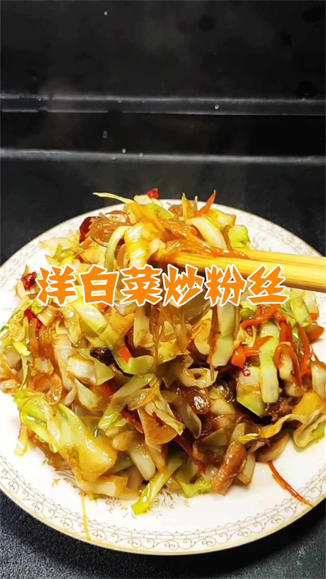 洋白菜炒粉丝