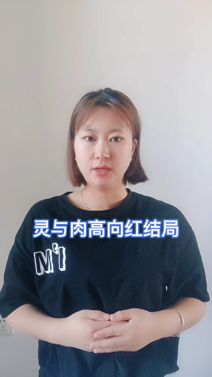 灵与肉高向红结局   